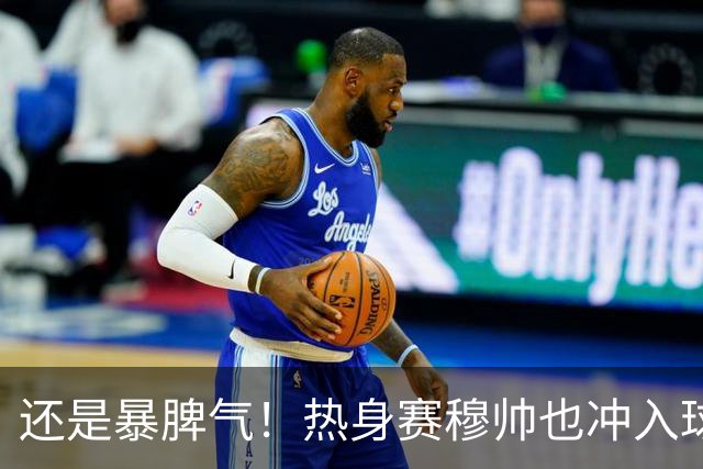 还是暴脾气！热身赛穆帅也冲入球场要求罚下对方球员