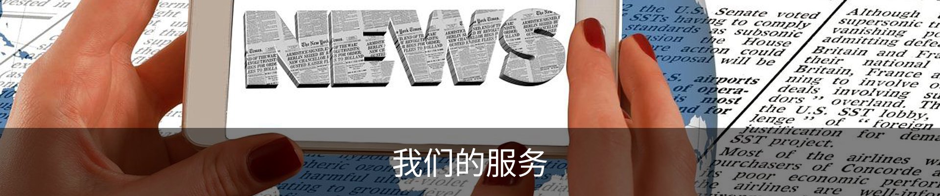 我们的服务