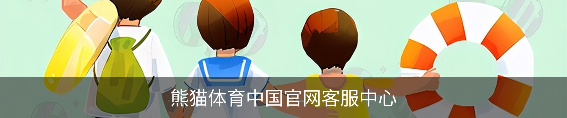 熊猫体育中国官网客服中心