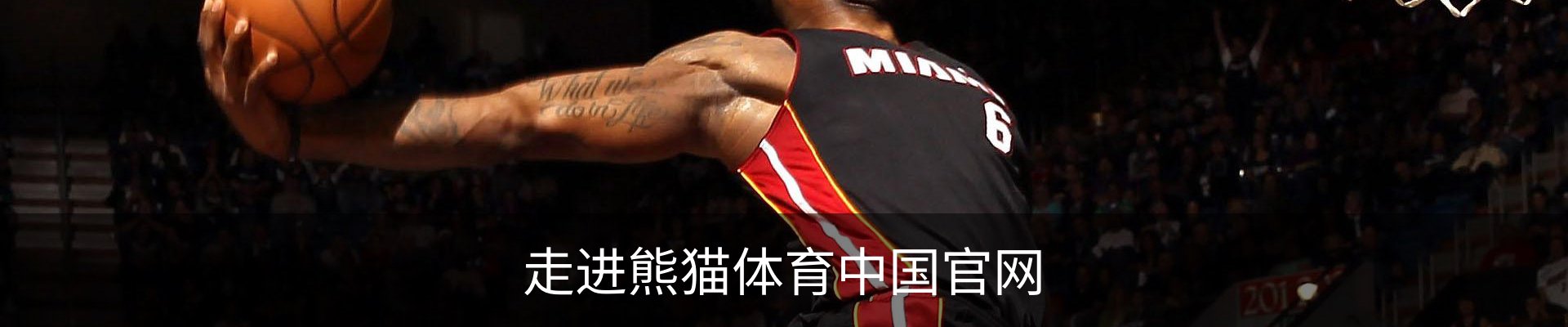 走进熊猫体育中国官网